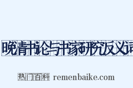 晚清书论与书家研究反义词是什么意思的图片
